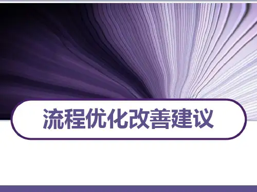 流程优化改善方案 PPT