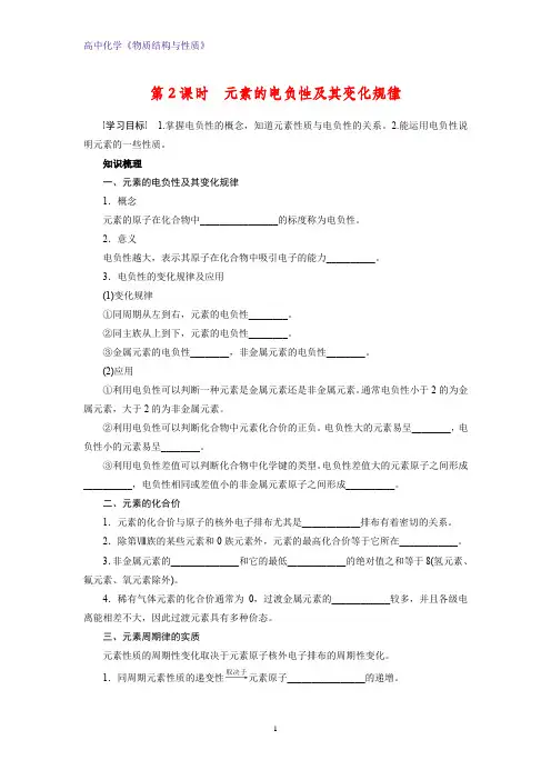 高二化学物质结构与性质优质学案2：1.3.2元素的电负性及其变化规律