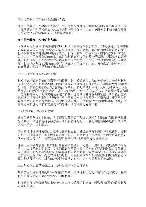 高中化学教师工作总结个人(精品8篇)