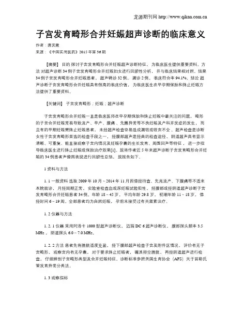 子宫发育畸形合并妊娠超声诊断的临床意义