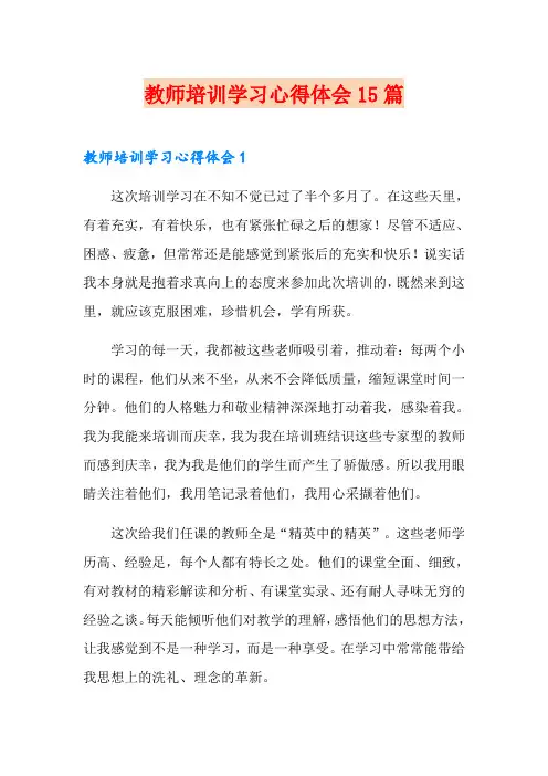 教师培训学习心得体会15篇