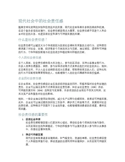 现代社会中的社会责任感