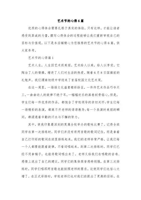 艺术节的心得6篇