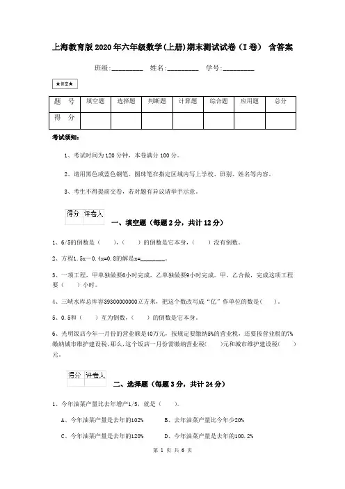 上海教育版2020年六年级数学(上册)期末测试试卷(I卷) 含答案