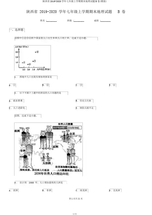 陕西省2019-2020学年七年级上学期期末地理试题B卷(模拟)