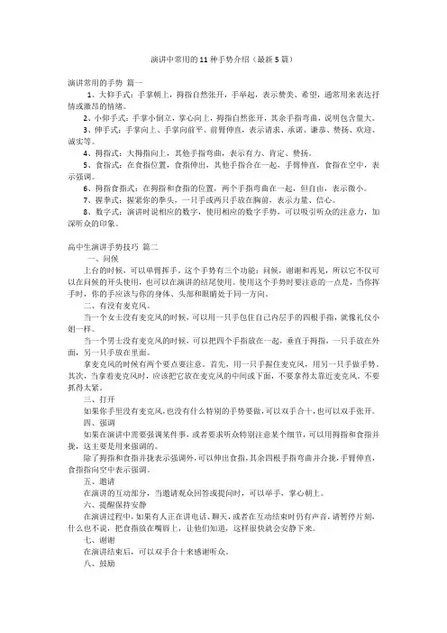 演讲中常用的11种手势介绍(最新5篇)