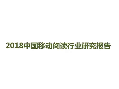 2018年中国移动阅读白皮书