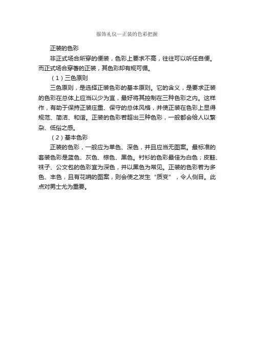 服饰礼仪—正装的色彩把握_交际礼仪_