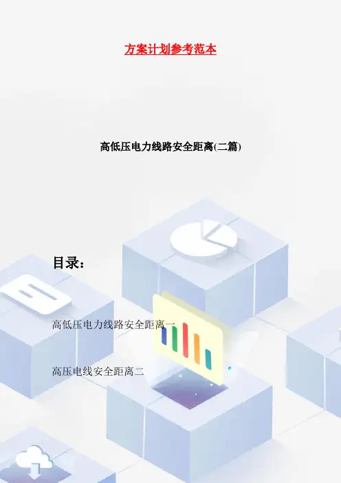 高低压电力线路安全距离(二篇)