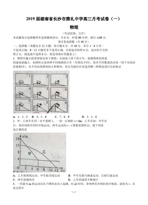【高考模拟】2019届湖南省长沙市雅礼中学高三上学期月考(一)物理(word版有答案)