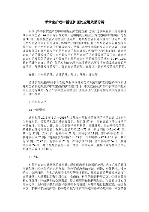 手术室护理中循证护理的应用效果分析