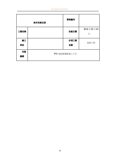 PVC地胶施工技术交底