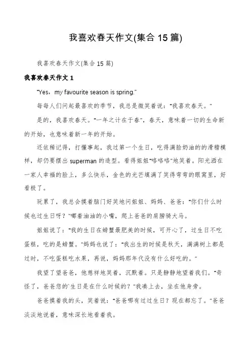 我喜欢春天作文(集合15篇)