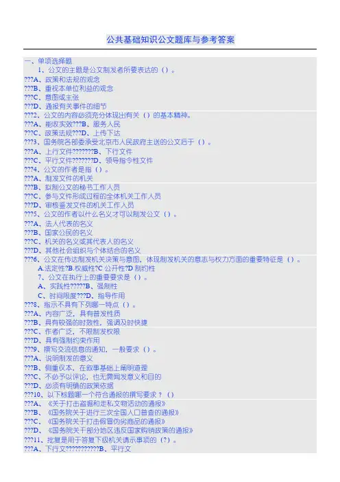 公共基础知识公文题库与参考答案