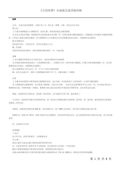 《古剑奇谭》全成就完成详细攻略