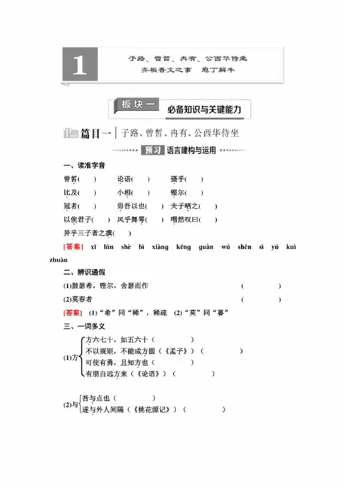 高中新教材语文部编版必修下册教师用书：第1单元1　子路、曾皙、冉有、公..