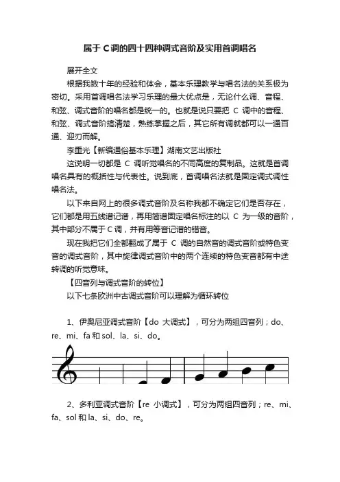 属于C调的四十四种调式音阶及实用首调唱名