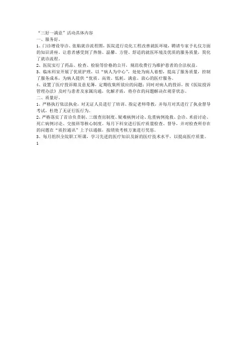 “三好一满意”活动具体内容