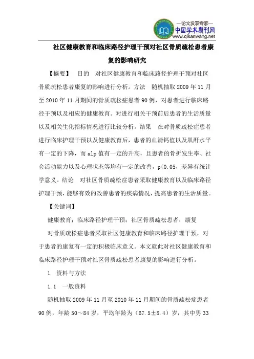 社区健康教育和临床路径护理干预对社区骨质疏松患者康复的影响研究