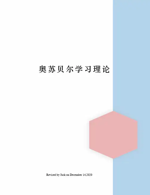 奥苏贝尔学习理论