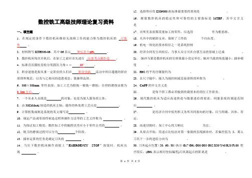 数铣高级技师复习资料