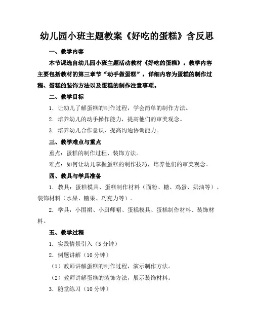 幼儿园小班主题教案《好吃的蛋糕》含反思