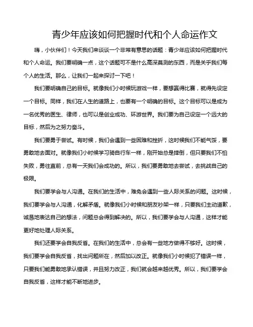 青少年应该如何把握时代和个人命运作文