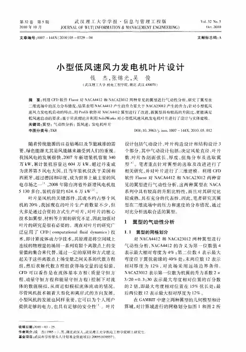 小型低风速风力发电机叶片设计