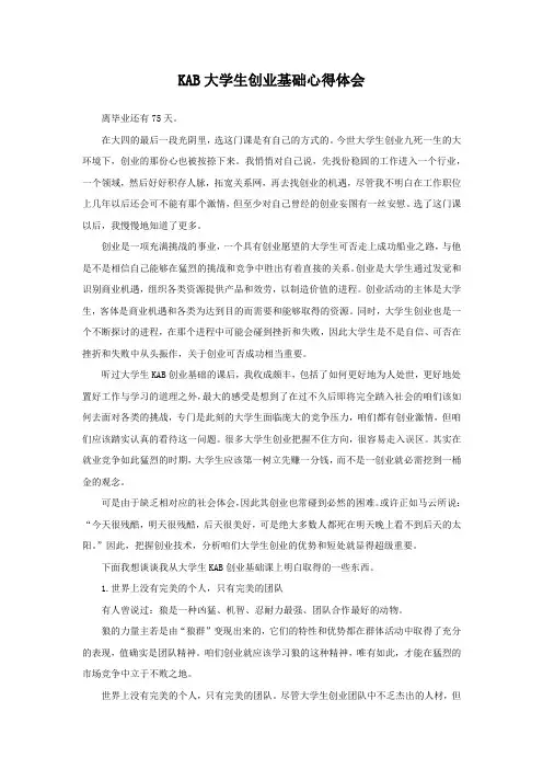 KAB大学生创业基础心得体会
