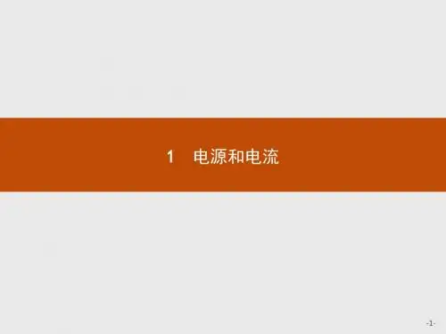 人教版高中物理选修3-1 2.1 电源和电流 名师公开课省级获奖课件(25张)