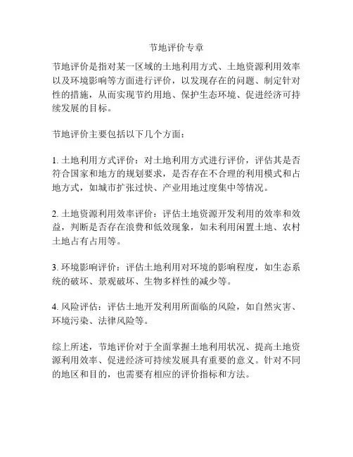 节地评价专章