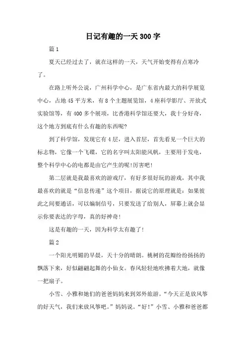 日记有趣的一天300字