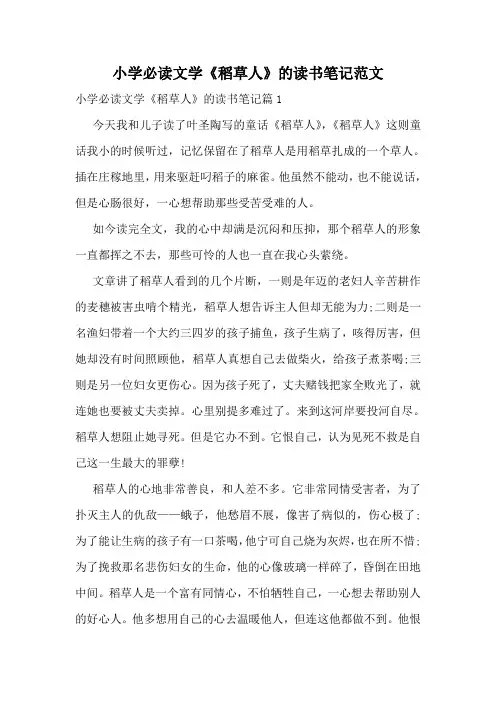 小学必读文学《稻草人》的读书笔记范文