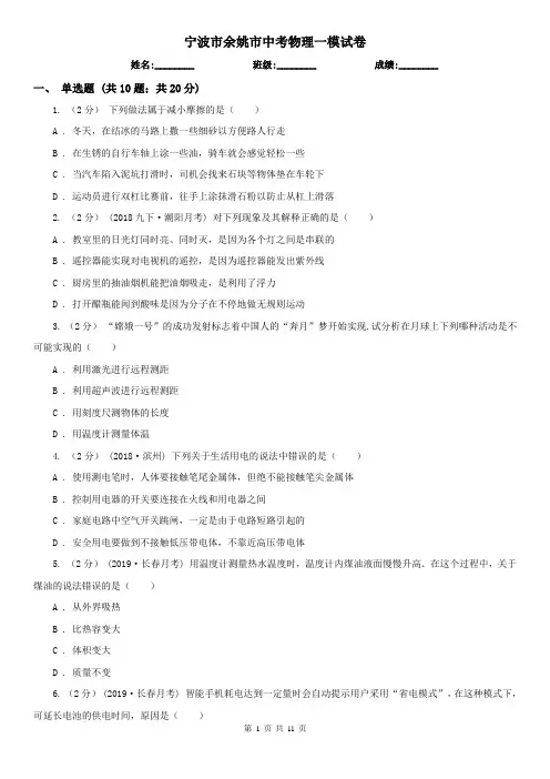 宁波市余姚市中考物理一模试卷