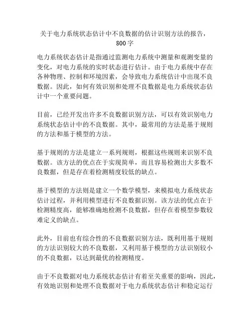 关于电力系统状态估计中不良数据的估计识别方法