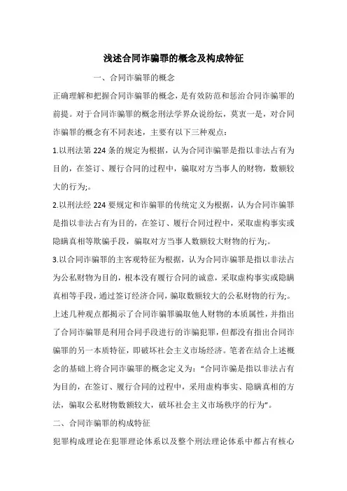 浅述合同诈骗罪的概念及构成特征
