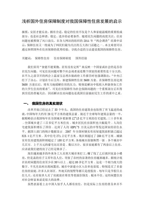 浅析国外住房保障制度对我国保障性住房发展的启示