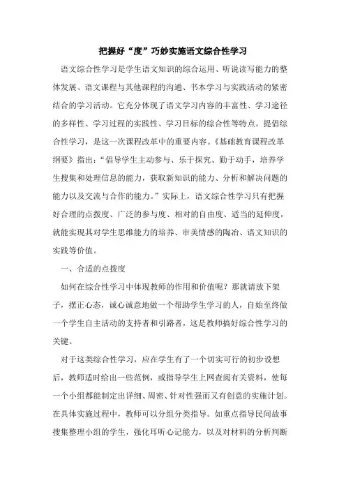 把握好“度”巧妙实施语文综合性学习