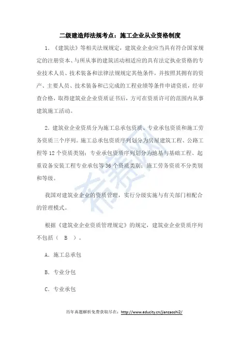 二级建造师法规考点：施工企业从业资格制度