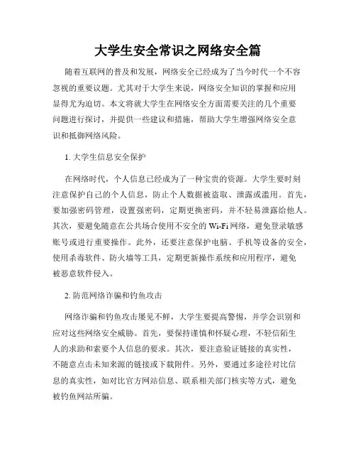 大学生安全常识之网络安全篇