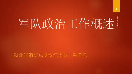 军队政治工作概述