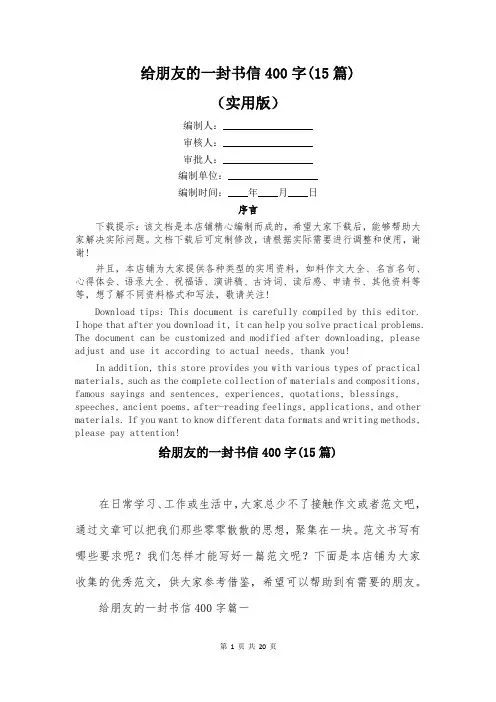 给朋友的一封书信400字(15篇)