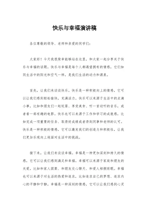 快乐与幸福演讲稿