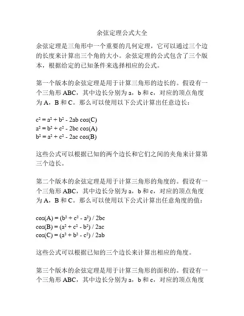 余弦定理公式大全