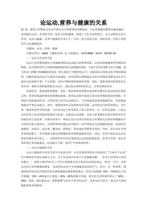 论运动与营养与健康的关系论文