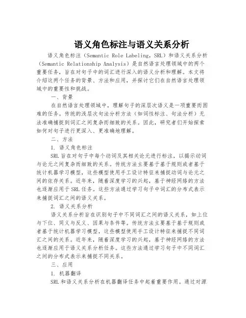 语义角色标注与语义关系分析