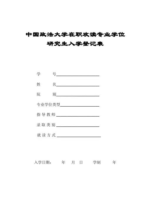 在职攻读专业学位研究生入学登记表