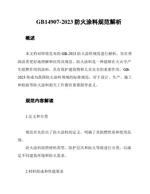GB14907-2023防火涂料规范解析