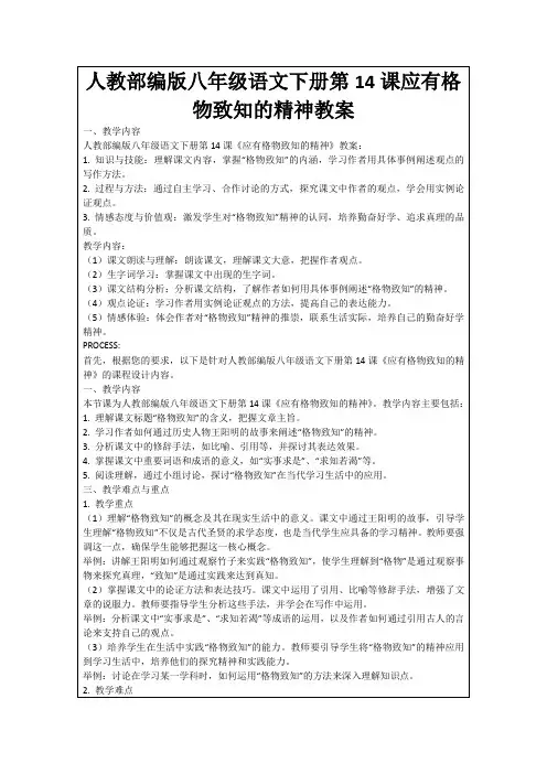 人教部编版八年级语文下册第14课应有格物致知的精神教案
