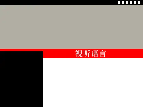 第四章 声画关系
